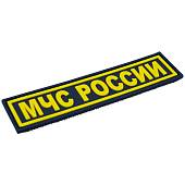Нашивка ( шеврон патч patch ) тактическая МЧС России 3D PVC ( пластизоль ) на липучке 12х3 черная (2504239) - ВОЕНТОРГ ТЫЛОВИК