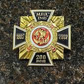 Знак нагрудный ( крест ) 200 лет МВД РФ 1802-2002 закрутка (2301228) - ВОЕНТОРГ ТЫЛОВИК