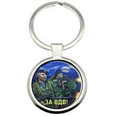 Брелок За ВДВ! (4402156) - ВОЕНТОРГ ТЫЛОВИК
