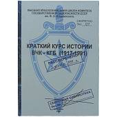 Книга-шкатулка подарочная для бутылки Краткий курс истории ВЧК-КГБ 1917-1991 г (4414049) - ВОЕНТОРГ ТЫЛОВИК