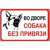 Табличка ( знак ) предупреждающая домовая Во вдоре собака без привязи 30х19,5 см (4315004) - ВОЕНТОРГ ТЫЛОВИК