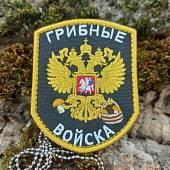 Нашивка ( шеврон патч patch ) тактическая Грибные войска вышитая на липуче 7х9 черная (2509099) - ВОЕНТОРГ ТЫЛОВИК