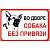 Табличка ( знак ) предупреждающая домовая Во вдоре собака без привязи 30х19,5 см (4315004) - HAKKI