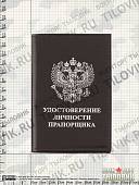 Обложка для удостоверения личности Прапорщика черная (4203078) - ВОЕНТОРГ ТЫЛОВИК