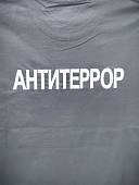Футболка ЦСН ФСБ России АЛЬФА /АНТИТЕРРОР вышитая черная (1208370) - ВОЕНТОРГ ТЫЛОВИК