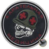 Нашивка ( шеврон патч patch ) тактическая КАРАТЕЛЬНАЯ МЕДИЦИНА 3D PVC ( пластизоль ) на липучке D-8 черная (2504211) - ВОЕНТОРГ ТЫЛОВИК