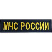 Нашивка ( шеврон ) на грудь МЧС России 12х3 вышитая темно-синяя (2501107) - ВОЕНТОРГ ТЫЛОВИК
