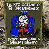 Нашивка ( шеврон патч patch ) тактическая СИЛЬВЕР / Те, кто останется в живых вышитая на липучке 8,5Х10 оливковая (2509692) - ВОЕНТОРГ ТЫЛОВИК