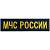 Нашивка ( шеврон ) на грудь МЧС России 12х3 вышитая темно-синяя (2501107) - HAKKI