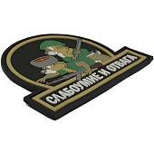 Нашивка ( шеврон патч patch ) тактическая Слабоумие и отвага 3D PVC ( пластизоль ) на липучке 9х7 черная (2504047) - ВОЕНТОРГ ТЫЛОВИК