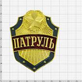 Знак ( жетон ) нагрудный ПАТРУЛЬ (2304985) - ВОЕНТОРГ ТЫЛОВИК