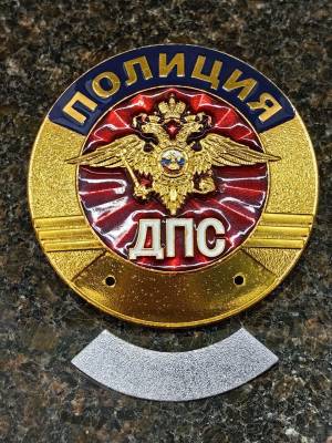 Знак ( жетон ) нагрудный ПОЛИЦИЯ ДПС (2304802) - HAKKI.RU