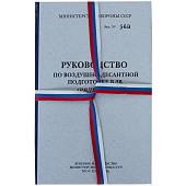 Набор подарочный Книга-шкатулка Руководство по воздушно-десантной подготовке ( берет + магнит ) (4801233) - ВОЕНТОРГ ТЫЛОВИК