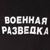 Футболка с символикой Военная разведка черная (1208058) - ВОЕНТОРГ ТЫЛОВИК