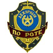 Знак ( жетон ) нагрудный Дежурный по роте (2304983) - ВОЕНТОРГ ТЫЛОВИК