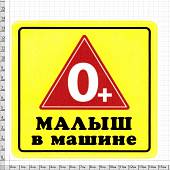 Наклейка на авто виниловая Малыш в машине 0+ 10х10 (12018311) - ВОЕНТОРГ ТЫЛОВИК