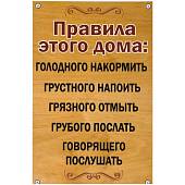 Табличка ( знак ) предупреждающая домовая Правила этого дома: голодного накормить грустного напоить грязного отмыть 30х19,5 см (4315017) - ВОЕНТОРГ ТЫЛОВИК