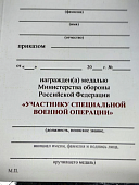Медаль МО РФ - УЧАСТНИКУ СПЕЦИАЛЬНОЙ ВОЕННОЙ ОПЕРАЦИИ (2401400) - ВОЕНТОРГ ТЫЛОВИК