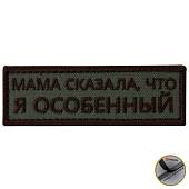 Нашивка ( шеврон патч patch ) тактическая Мама сказала, что я особенный вышитая на липучке 9х3 оливковая (2509829) - ВОЕНТОРГ ТЫЛОВИК