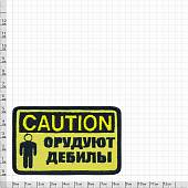 Нашивка ( шеврон патч patch ) тактическая CAUTION / Орудуют дебилы вышитая на липучке 8,5х5,5 желтая (2509042) - ВОЕНТОРГ ТЫЛОВИК
