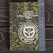 Учебник ( книга ) Сержанта ВДВ ( Воздушно-десантные войска ) часть2 (4317204) - ВОЕНТОРГ ТЫЛОВИК