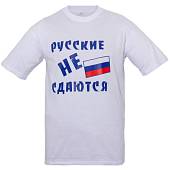 Футболка с символикой Русские не сдаются белая (1208231) - ВОЕНТОРГ ТЫЛОВИК