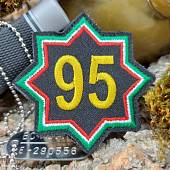 Нашивка ( шеврон патч patch ) тактическая 95 вышитая на липучке 7х7 черная (2509282) - ВОЕНТОРГ ТЫЛОВИК