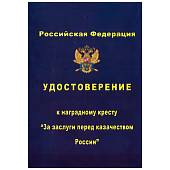 Медаль ( наградной крест ) За заслуги перед казачеством России 2 степени (2401989) - ВОЕНТОРГ ТЫЛОВИК