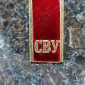 Знак фрачный Погон СВУ ( Суворовское военное училище ) на пимсе красный (2302034)  - ВОЕНТОРГ ТЫЛОВИК