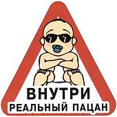 Наклейка на авто виниловая Внутри реальный пацан 10х10 (12018309) - ВОЕНТОРГ ТЫЛОВИК