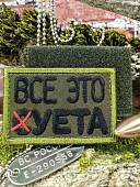 Нашивка ( шеврон патч patch ) тактическая ВСЕ ЭТО СУЕТА вышитая на липучке 75х50 олива (2509933) - ВОЕНТОРГ ТЫЛОВИК