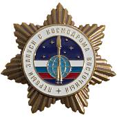 Знак нагрудный Первый запуск с космодрома Восточный (2301896) - ВОЕНТОРГ ТЫЛОВИК