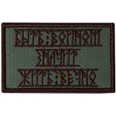 Нашивка ( шеврон патч patch ) тактическая Быть войном-значит жить вечно! вышитая на липучке 8х5 оливковая (2509184) - ВОЕНТОРГ ТЫЛОВИК