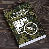 Книга ( учебник ) Военная топография (4317205) - ВОЕНТОРГ ТЫЛОВИК
