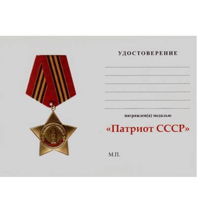 Медаль Звезда Патриот СССР (2401041) - HAKKI.RU