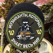 Нашивка ( шеврон патч patch ) тактическая Музыканты, которых знает весь мир W вышитая на липучке D-8 (2509748) - ВОЕНТОРГ ТЫЛОВИК