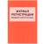 Книга Журнал регистрации вводного инструктажа (4317044) - HAKKI.RU Книга Журнал регистрации вводного инструктажа (4317044) - HAKKI.RU