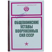 Книга-шкатулка подарочная для бутылки Общевойсковые уставы Вооруженных Сил СССР (4414050) - ВОЕНТОРГ ТЫЛОВИК