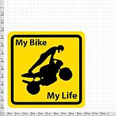 Наклейка на авто виниловая My bike my life (12013005) - ВОЕНТОРГ ТЫЛОВИК