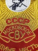 Вымпел МОСКОВСКОЕ СВУ СССР / ЖИЗНЬ - РОДИНЕ, ЧЕСТЬ - НИКОМУ малый вышитый 13х19 красный (4502095) - ВОЕНТОРГ ТЫЛОВИК