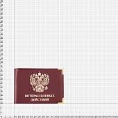 Обложка для удостоверения Ветеран боевых действий с уголками бордовая (4203031) - ВОЕНТОРГ ТЫЛОВИК
