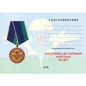 Медаль 90 лет ВДВ ( Воздушно-десантные войска ) 1930 / Никто, кроме нас (2401246) - ВОЕНТОРГ ТЫЛОВИК