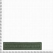Нашивка ( шеврон ) на грудь Военный учебный центр 12,5х2,5 см вышитая без липучки изготовление на заказ (2507021) - ВОЕНТОРГ ТЫЛОВИК