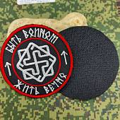 Нашивка ( шеврон патч patch ) тактическая Быть воином/ Жить вечно вышитая на липучке D-9 черная(2509664) - ВОЕНТОРГ ТЫЛОВИК