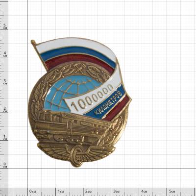 Знак нагрудный 1000000 км РЖД на закрутке (2301893) - HAKKI.RU