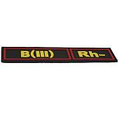 Нашивка ( шеврон патч patch ) тактическая Группа крови B ( III ) Rh- 3D PVC ( пластизоль ) на липучке 13х3 черная (2504119) - ВОЕНТОРГ ТЫЛОВИК