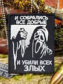 Нашивка ( шеврон патч patch ) тактическая КРИК / И СОБРАЛИСЬ ВСЕ ДОБРЫЕ И ,,, вышитая на липучке 70х90 черная (2509929) - ВОЕНТОРГ ТЫЛОВИК