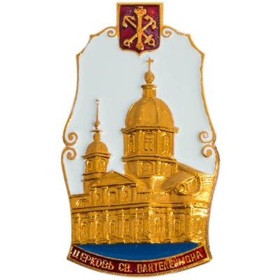 Знак нагрудный Церковь Святого Пантелеймона (2301875) - HAKKI.RU