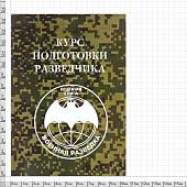 Книга ( учебник ) Курс подготовки разведчика / Военная разведка (4317135) - ВОЕНТОРГ ТЫЛОВИК