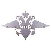 Шильдик ( наклейка шильд ) на авто МВД России стальной (12012059) - ВОЕНТОРГ ТЫЛОВИК
